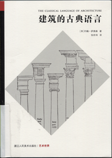 建筑的古典语言