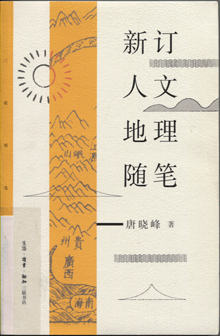 新订人文地理随笔