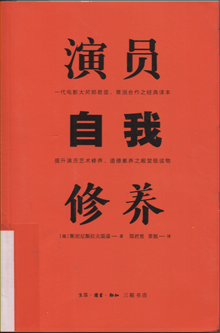演员自我修养