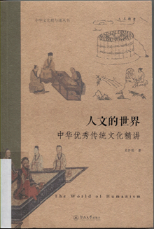 人文的世界:中华优秀传统文化精讲