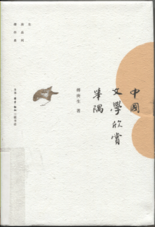 中国文学欣赏举隅