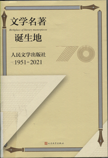 文学名著诞生地:人民文学出版社：1951-2021