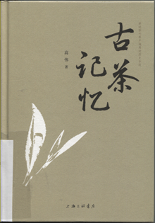 古茶记忆