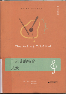 T.S. 艾略特的艺术