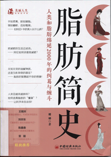 脂肪简史:人类和脂肪绵延2000年的纠葛与缠斗