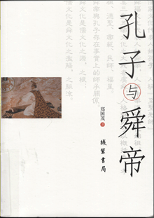 孔子与舜帝:中华道德文化的源与流