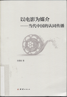 以电影为媒介:当代中国的认同传播