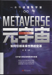 元宇宙:如何引领未来世界的变革