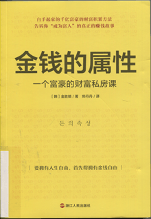 金钱的属性:一个富豪的财富私房课