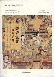 箫管霓裳:敦煌乐舞