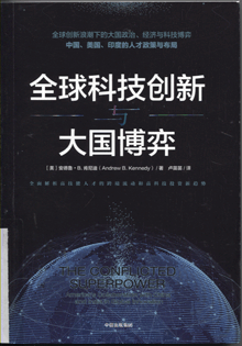 全球科技创新与大国博弈