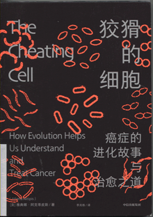狡猾的细胞:癌症的进化故事与治愈之道