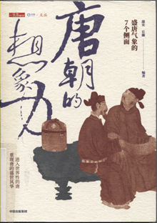 唐朝的想象力:盛唐气象的7个侧面