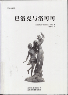 巴洛克与洛可可