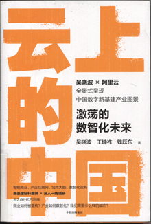 云上的中国:激荡的数智化未来