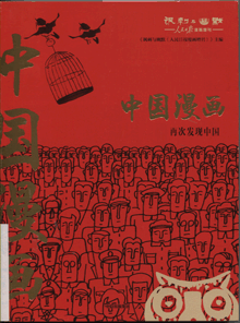 中国漫画:再次发现中国