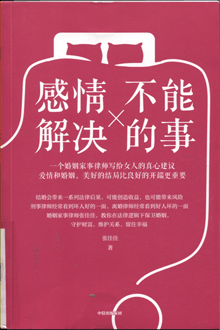 感情不能解决的事