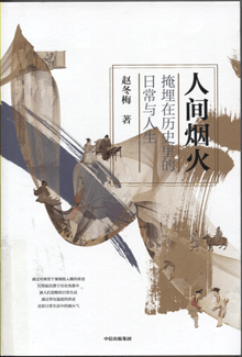 人间烟火:掩埋在历史里的日常与人生
