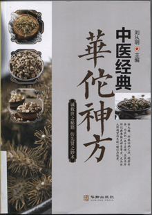 中医经典华佗神方