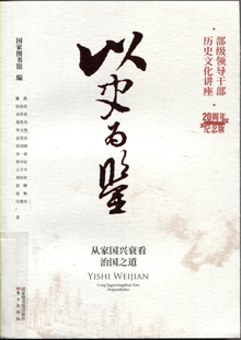 以史为鉴:从家国兴衰看治国之道
