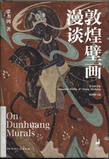 敦煌壁画漫谈