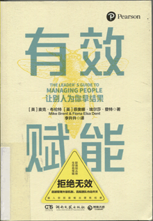 有效赋能:让别人为你拿结果