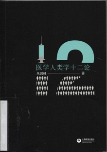 医学人类学十二论