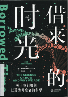 借来的时光:关于我们如何以及为何变老的科学