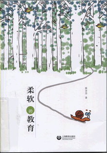 柔软的教育