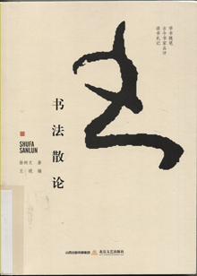 书法散论