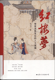 红楼梦:情爱表象背后的人文意蕴