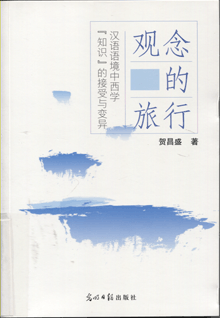 观念的旅行:汉语语境中西学“知识”的接受与变异