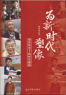 为新时代塑像:郑晋鸣笔下的时代楷模