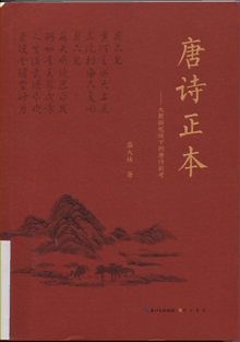 唐诗正本:大数据视域下的唐诗新考