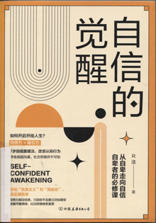 自信的觉醒:从自卑走向自信自卑者的必修课