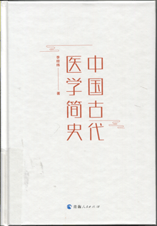 中国古代医学简史