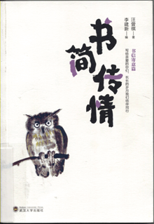 书简传情