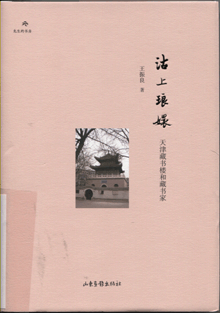 沽上琅嬛:天津藏书楼和藏书家