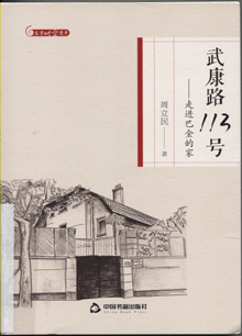 武康路113号:走进巴金的家