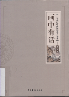 画中有话:二十世纪中国画论争启示录