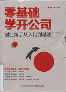 零基础学开公司:创业新手从入门到精通