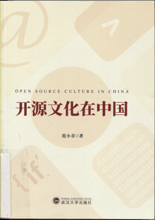开源文化在中国