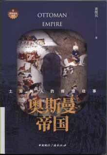 奥斯曼帝国:土耳其人的辉煌往事