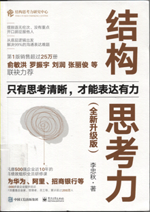 结构思考力:全新升级版