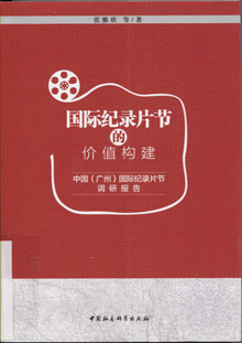 国际纪录片节的价值构建