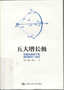 五大增长极:双循环格局下的城市群与一体化