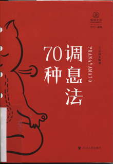 调息法70种