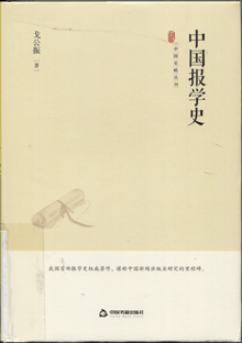 中国报学史