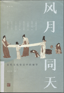 风月同天:古代文化变迁中的细节