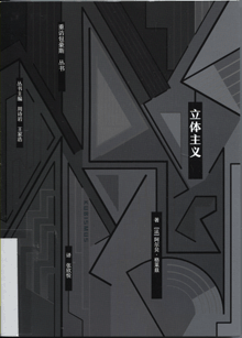 立体主义